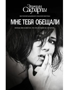 Мне тебя обещали Мне тебя обещали