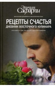 Рецепты счастья. Дневник восточного кулинара