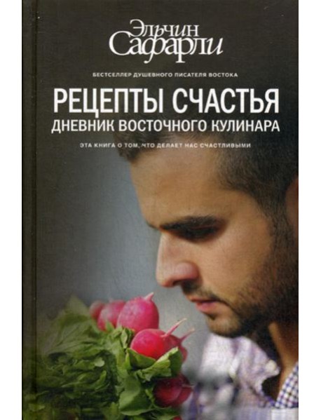Рецепты счастья. Дневник восточного кулинара