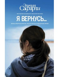 Я вернусь… Я вернусь…