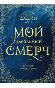 Мой идеальный смерч. Трилогия в одном томе