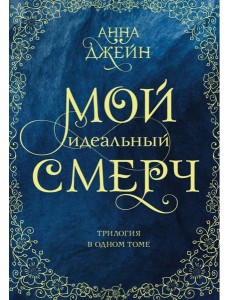 Мой идеальный смерч. Трилогия в одном томе