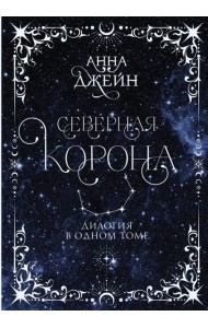 Северная корона. Дилогия в одном томе