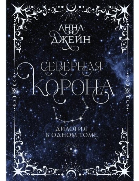 Северная корона. Дилогия в одном томе