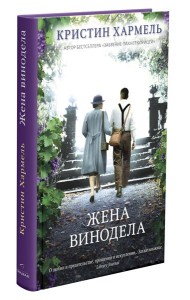 Жена винодела