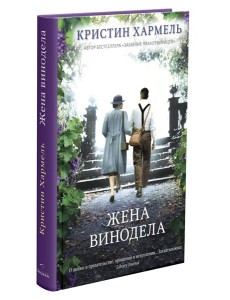 Жена винодела