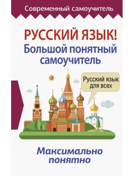 Русский язык! Большой понятный самоучитель