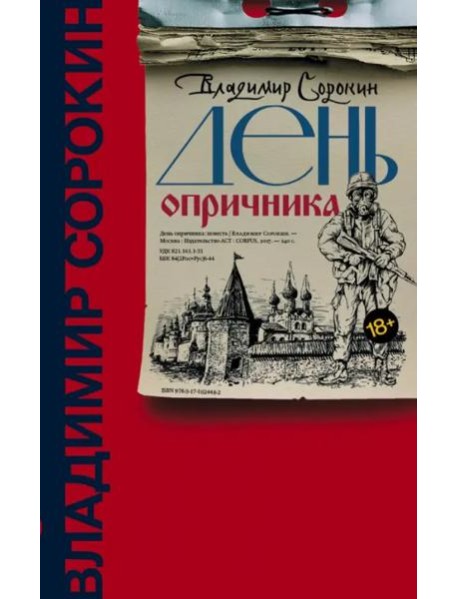 День опричника