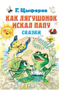 Как лягушонок искал папу: сказки