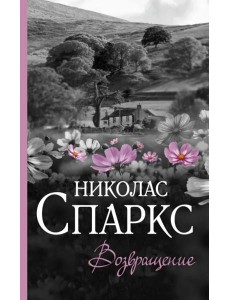 Возвращение Возвращение