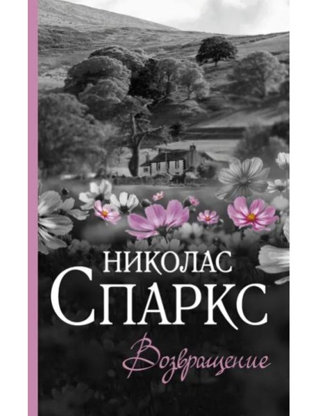 Возвращение