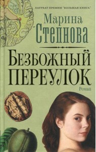 Безбожный переулок: роман