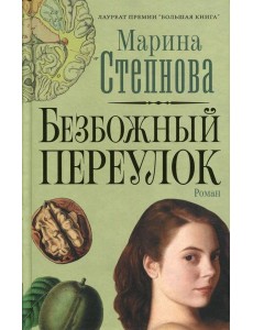 Безбожный переулок: роман