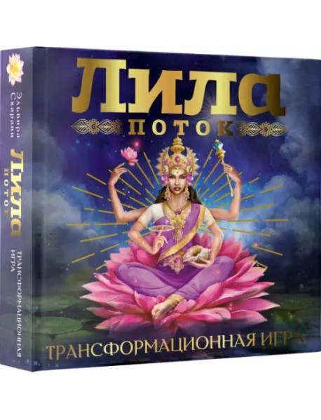 Лила. Поток. Трансформационная игра