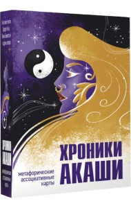 Хроники Акаши. Метафорические ассоциативные карты для самопознания