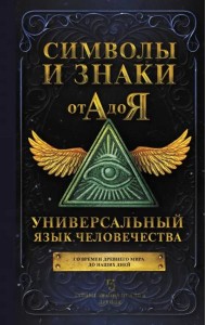 Символы и знаки от А до Я. Универсальный язык человечества