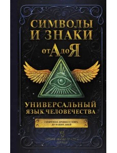 Символы и знаки от А до Я. Универсальный язык человечества Символы и знаки от А до Я. Универсальный язык человечества