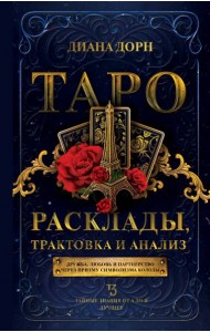 Таро. Расклады, трактовка и анализ