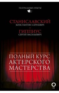Полный курс актерского мастерства