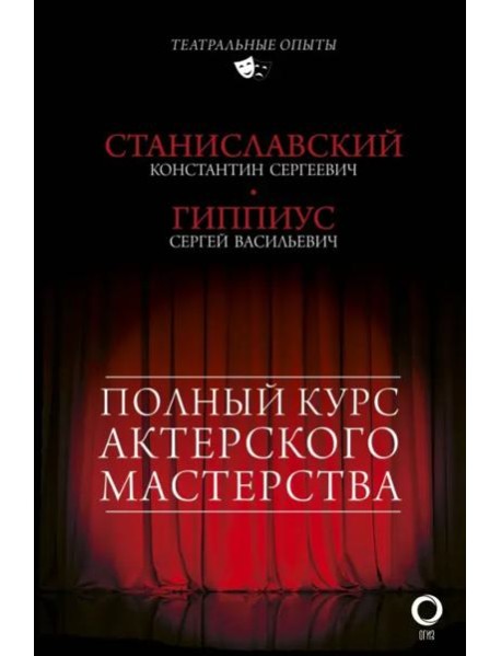Полный курс актерского мастерства