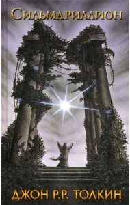 Сильмариллион