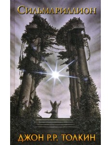 Сильмариллион Сильмариллион