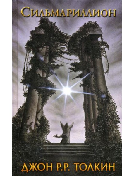 Сильмариллион