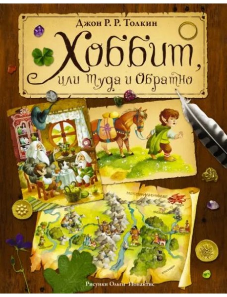 Хоббит, или туда и обратно