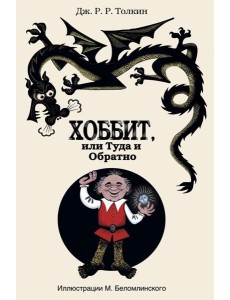 Хоббит, или Туда и Обратно Хоббит, или Туда и Обратно