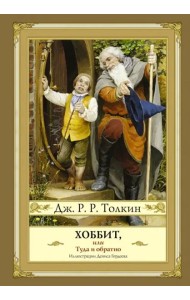 Хоббит, или Туда и обратно