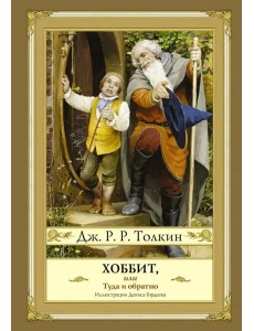 Хоббит, или Туда и обратно