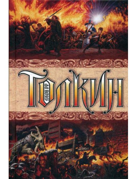 Властелин колец: трилогия