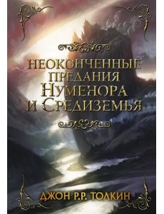 Неоконченные предания Нуменора и Средиземья