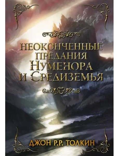 Неоконченные предания Нуменора и Средиземья