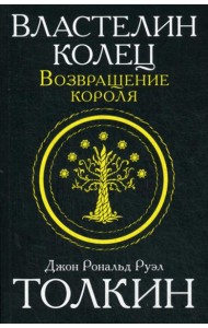 Властелин колец. Трилогия. Т. 3. Возвращение короля