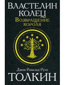 Властелин колец. Трилогия. Т. 3. Возвращение короля