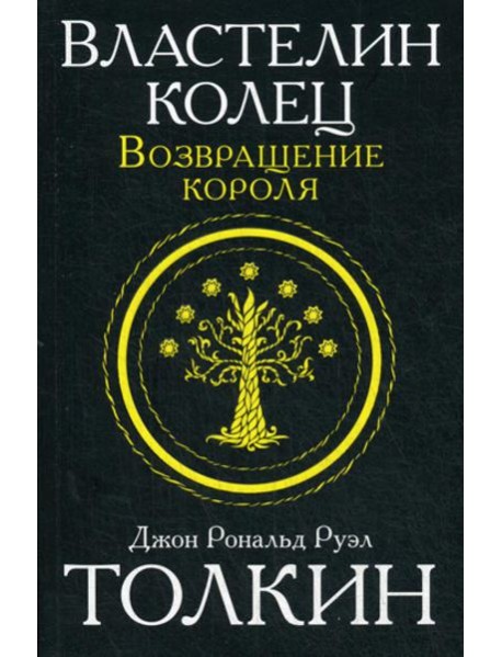 Властелин колец. Трилогия. Т. 3. Возвращение короля