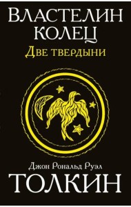 Властелин колец. Две твердыни