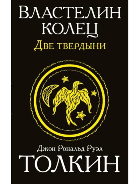 Властелин колец. Две твердыни
