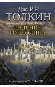 Падение Гондолина
