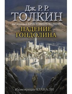 Падение Гондолина Падение Гондолина