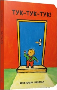 Тук-тук-тук!