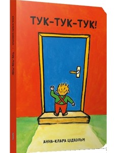 Тук-тук-тук! Тук-тук-тук!