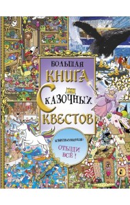 Большая книга сказочных квестов. Виммельбух