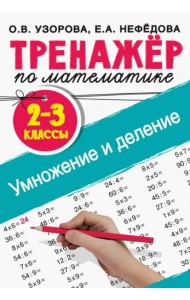 Тренажер по математике. Умножение и деление. 2-3 классы