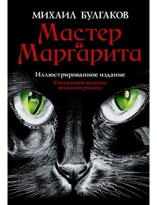 Мастер и Маргарита