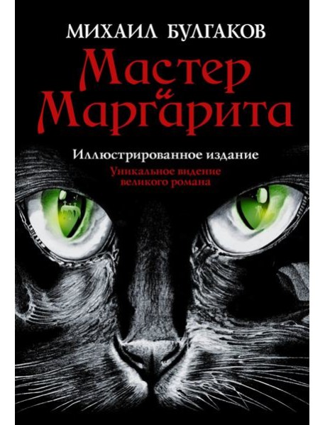 Мастер и Маргарита