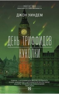 День триффидов. Куколки