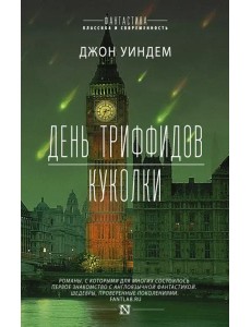 День триффидов. Куколки День триффидов. Куколки