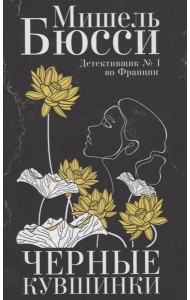 Черные кувшинки: роман